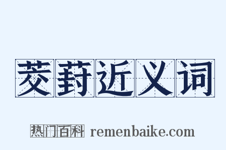 茭葑近义词是什么意思的图片